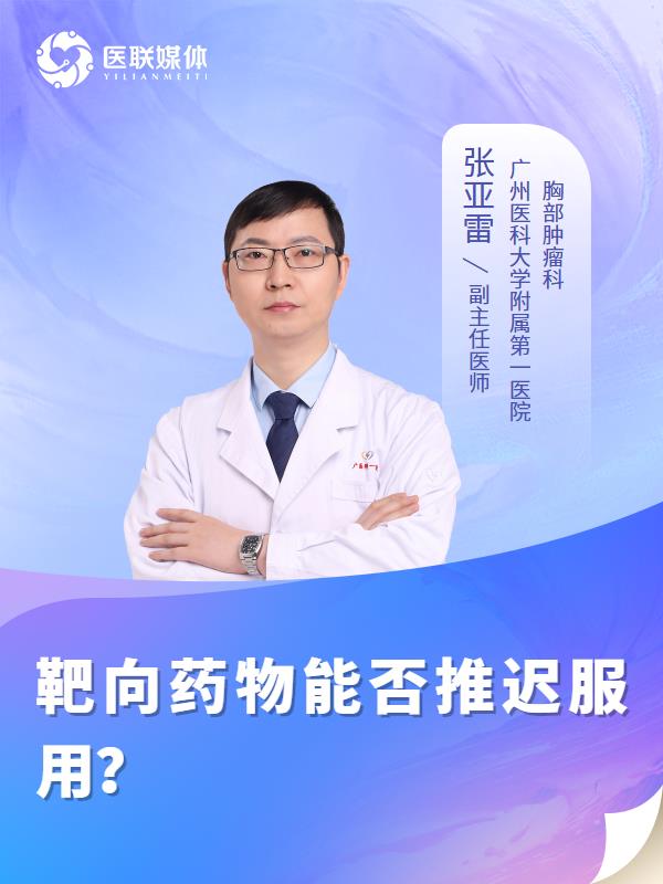 靶向药物能否推迟服用？