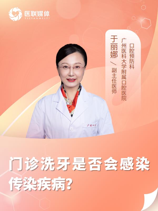 门诊洗牙是否会感染传染疾病？