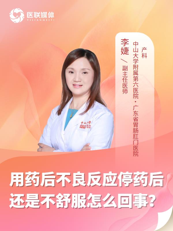 用药后不良反应停药后还是不舒服怎么回事？