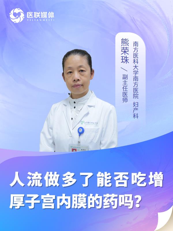 人流做多了能否吃增厚子宫内膜的药吗？