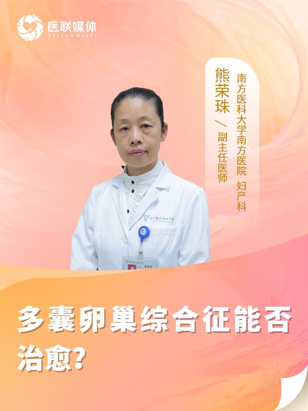 多囊卵巢综合征能否治愈？