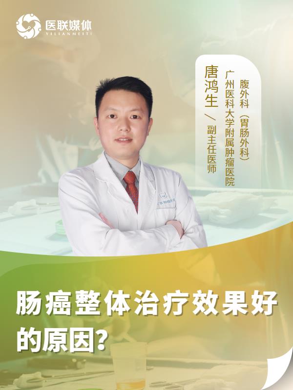 肠癌整体治疗效果好的原因？