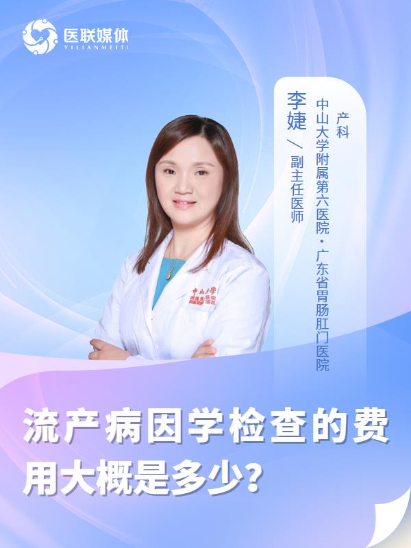 流产病因学检查的费用大概是多少？