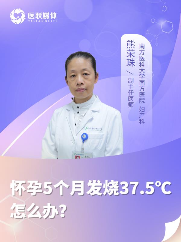 怀孕5个月发烧37.5℃怎么办？