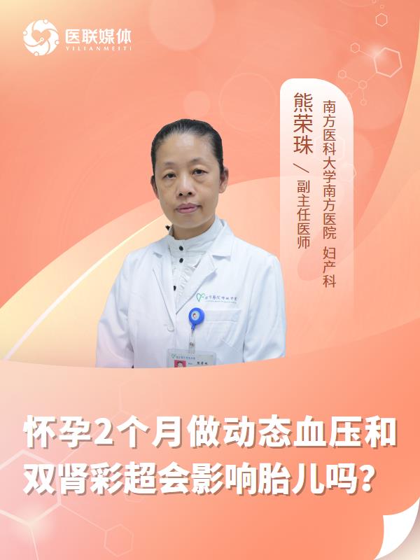 怀孕2个月做动态血压和双肾彩超会影响胎儿吗？
