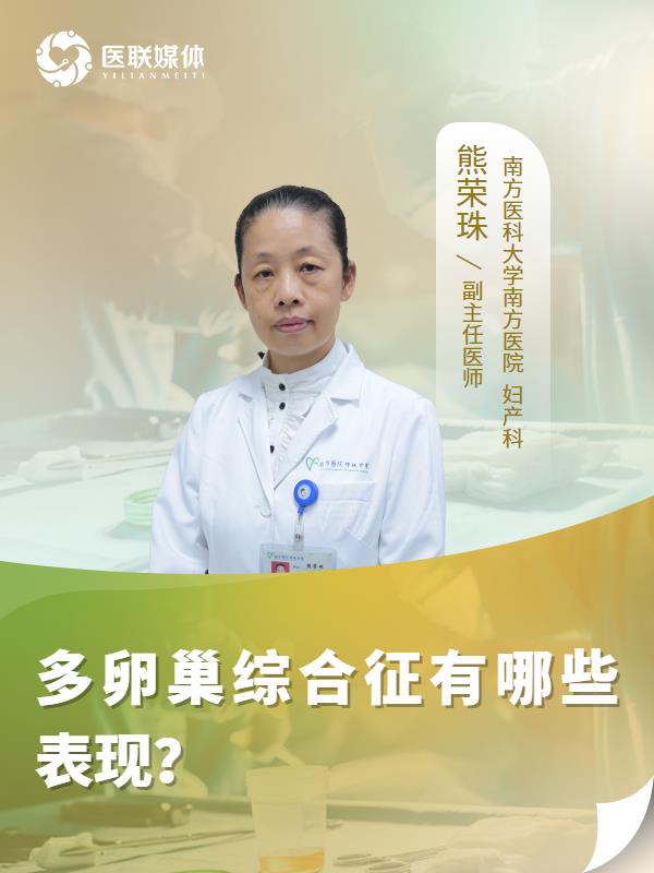 多卵巢综合征有哪些表现？