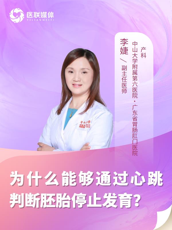 为什么能够通过心跳判断胚胎停止发育？
