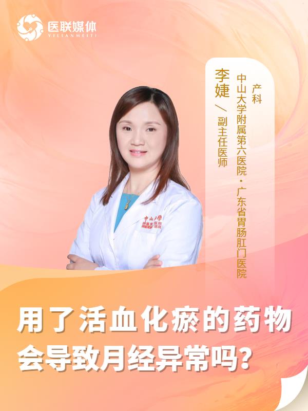 用了活血化瘀的药物会导致月经异常吗？