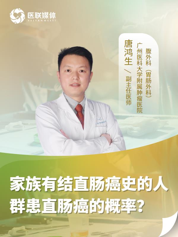 家族有结直肠癌史的人群患直肠癌的概率？