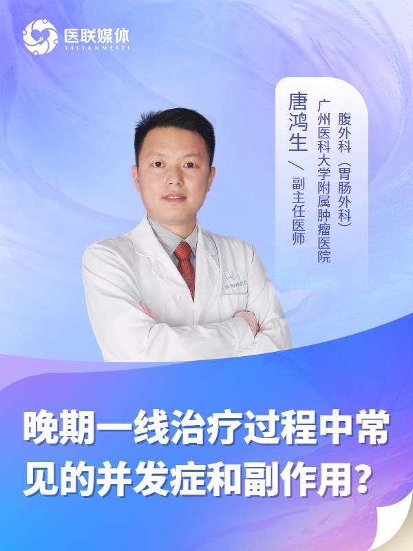 晚期一线治疗过程中常见的并发症和副作用？