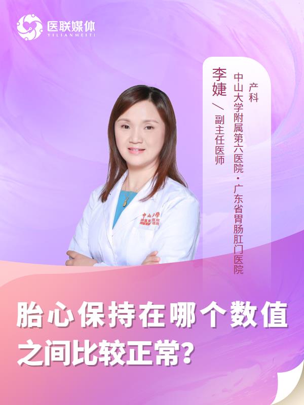 胎心保持在哪个数值之间比较正常？