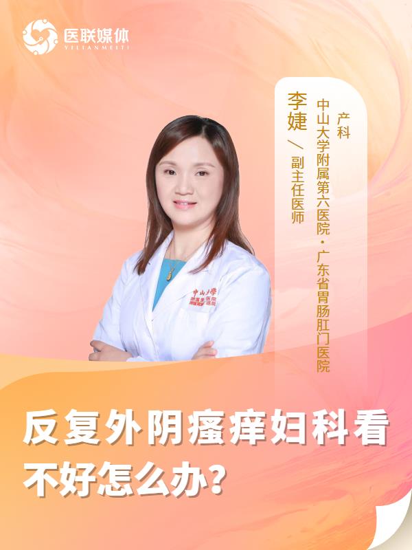 反复外阴瘙痒妇科看不好怎么办？
