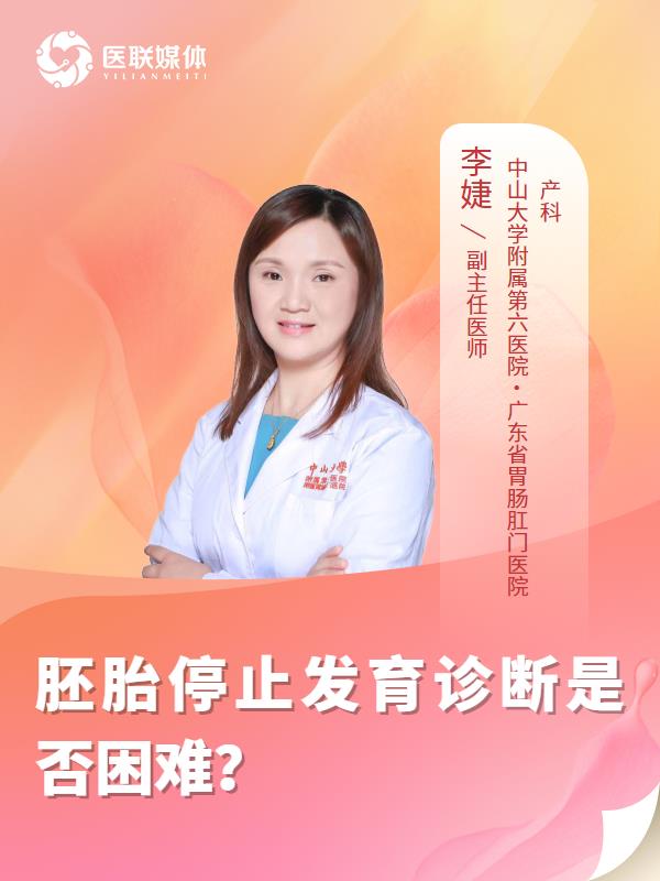 胚胎停止发育诊断是否困难？