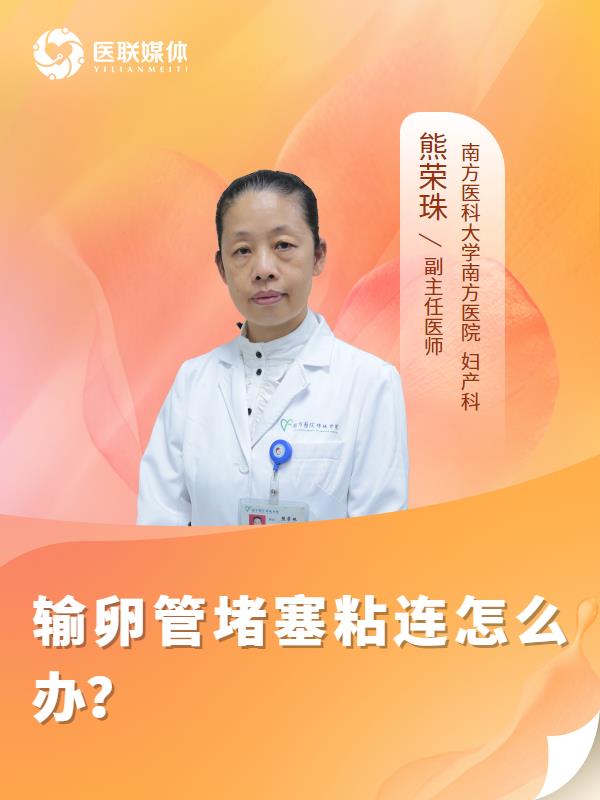 输卵管堵塞粘连怎么办？