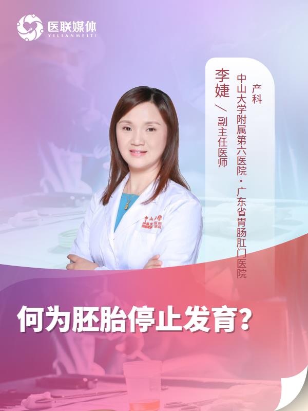 何为胚胎停止发育？