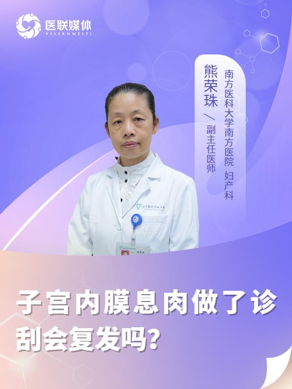 子宫内膜息肉做了诊刮会复发吗？