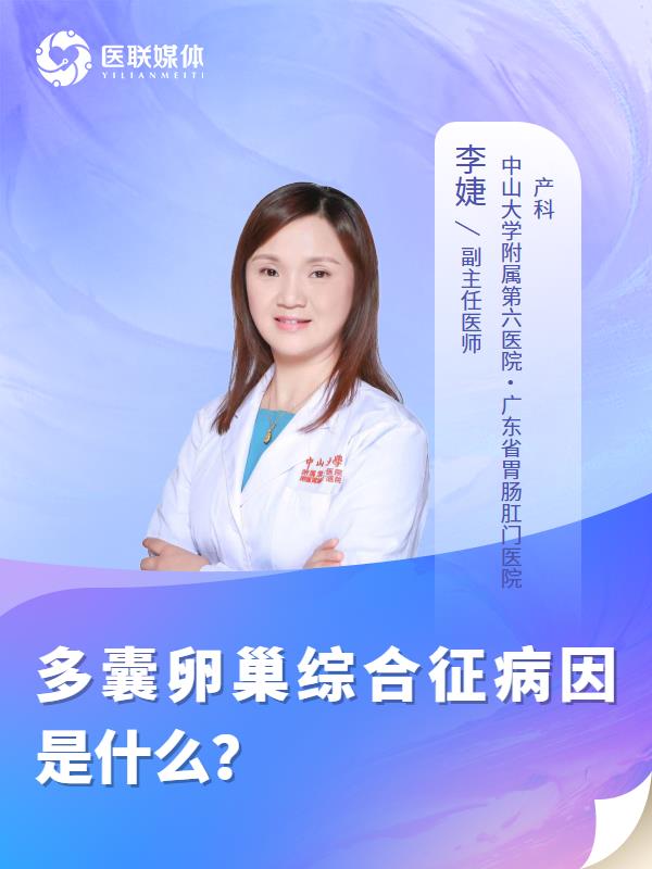 多囊卵巢综合征病因是什么？