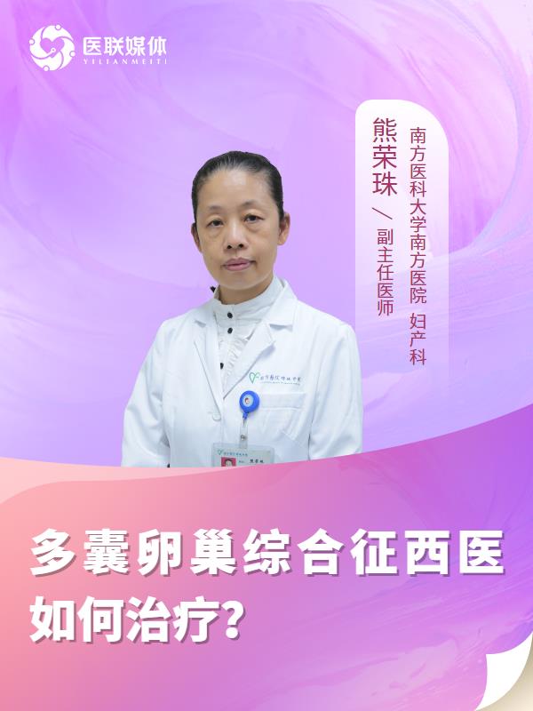 多囊卵巢综合征西医如何治疗？
