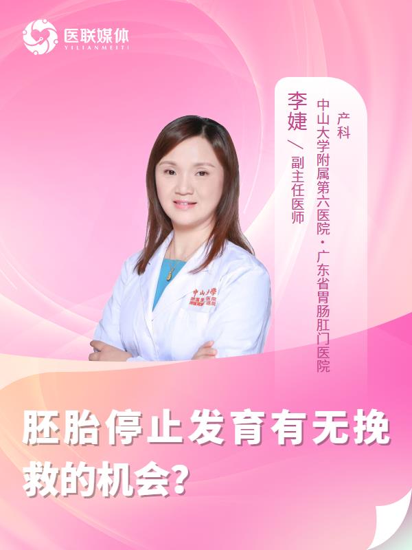 胚胎停止发育有无挽救的机会？