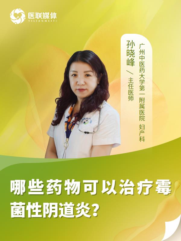 哪些药物可以治疗霉菌性阴道炎？