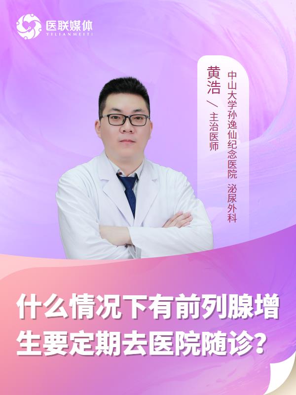 什么情况下有前列腺增生要定期去医院随诊？