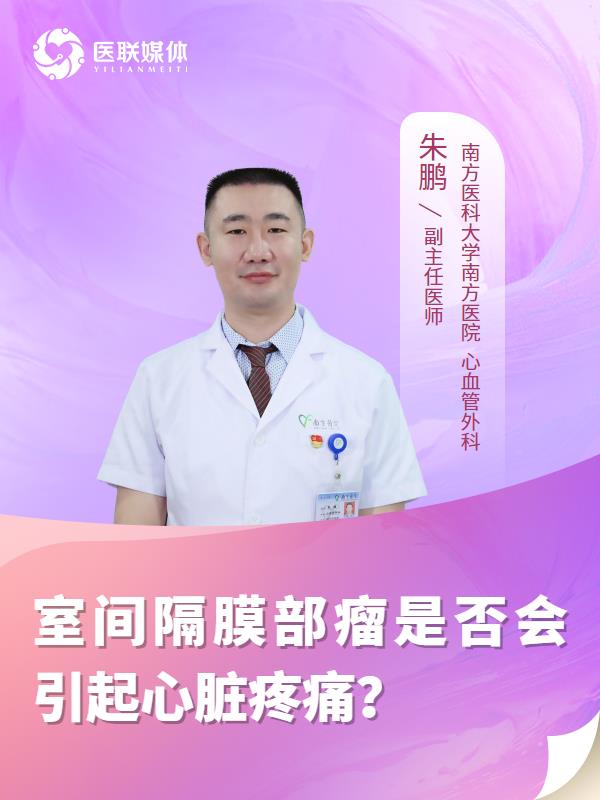 室间隔膜部瘤是否会引起心脏疼痛？