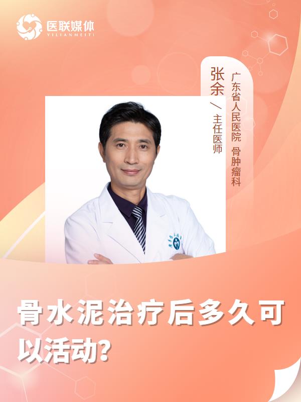 骨水泥治疗后多久可以活动？