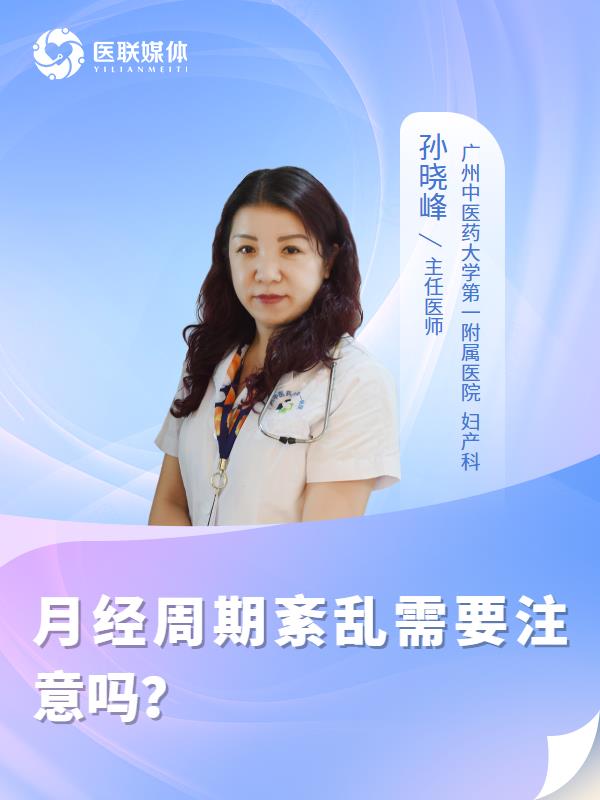 月经周期紊乱需要注意吗？