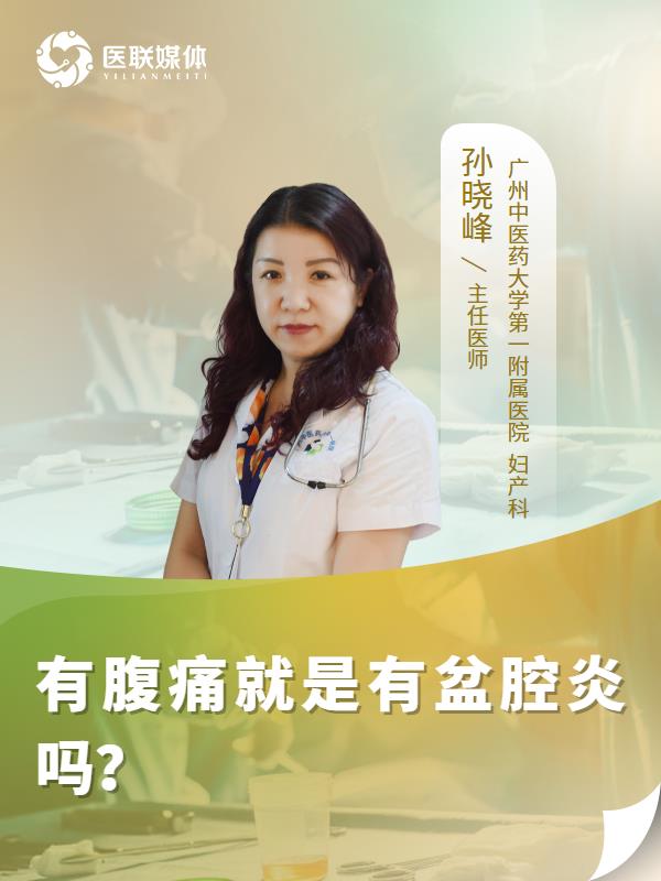 有腹痛就是有盆腔炎吗？