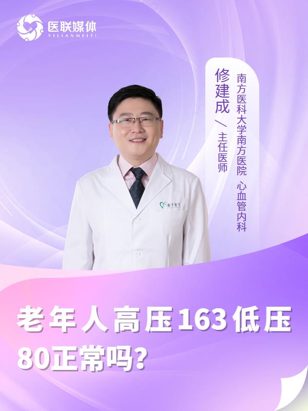 老年人高压163低压80正常吗？