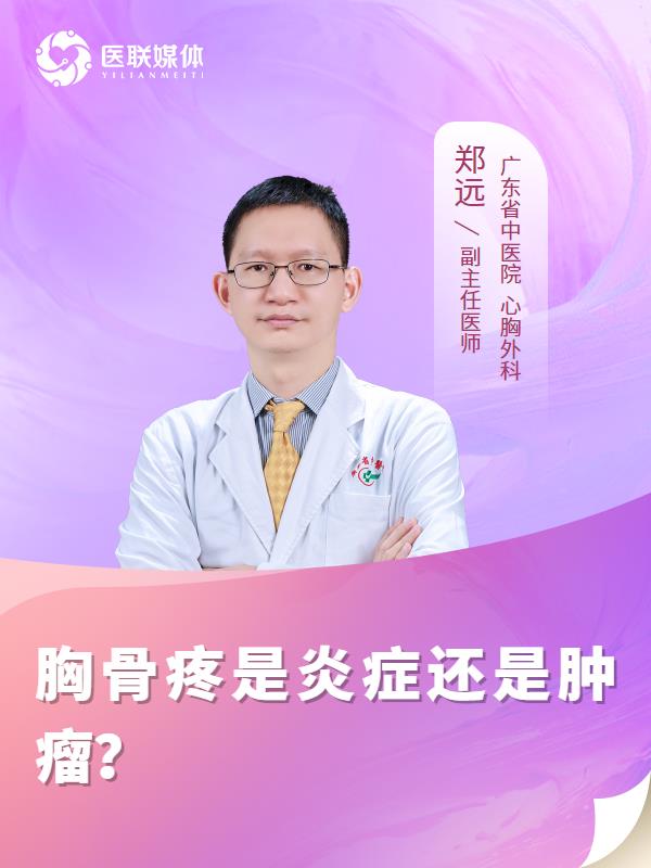 胸骨疼是炎症还是肿瘤？