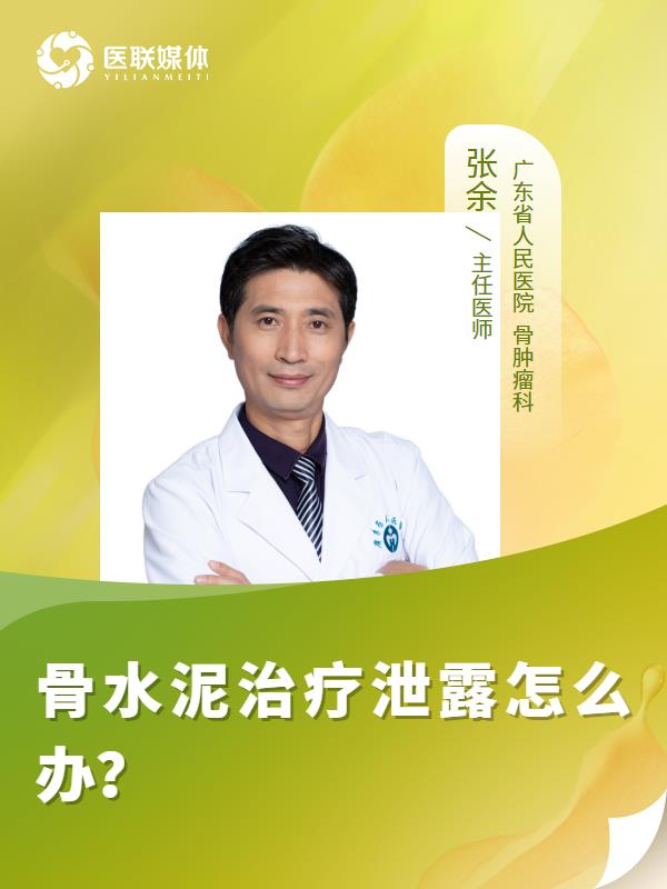 骨水泥治疗泄露怎么办？