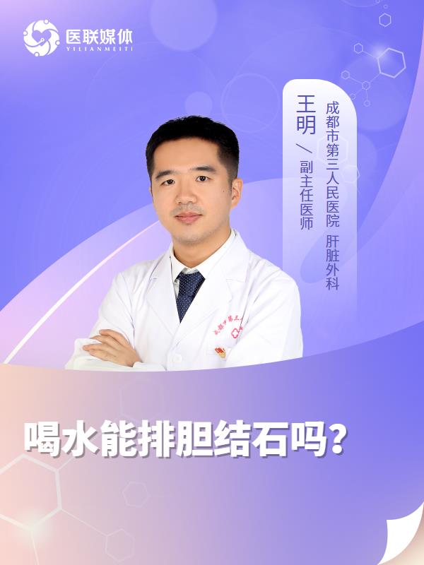 喝水能排胆结石吗？