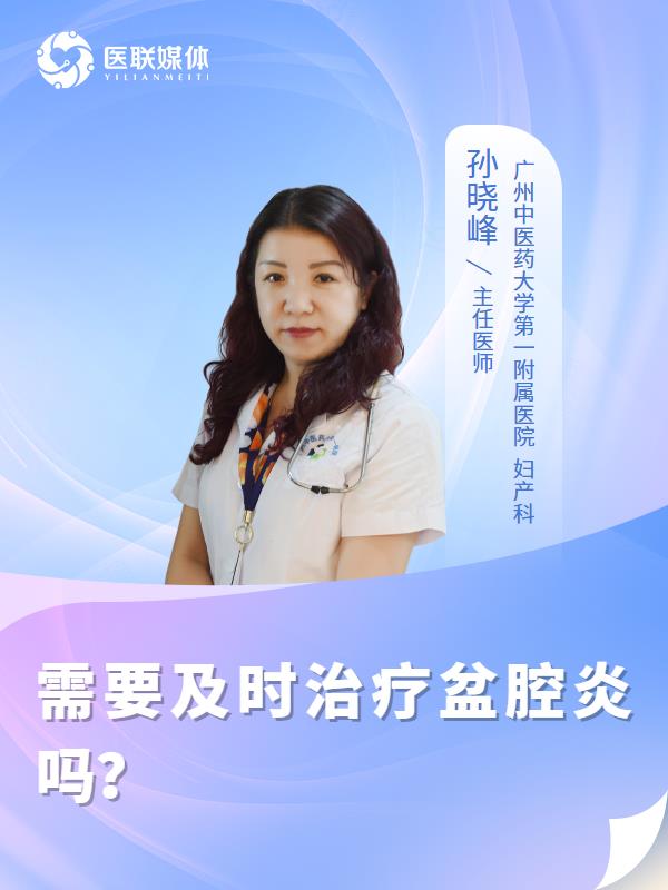 需要及时治疗盆腔炎吗？