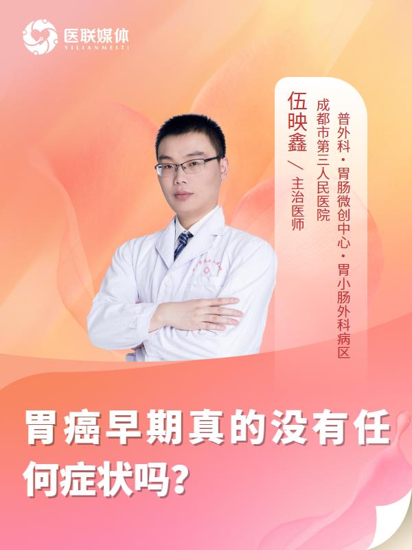 胃癌早期真的没有任何症状吗？