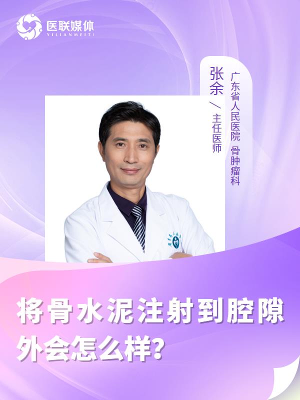 将骨水泥注射到腔隙外会怎么样？