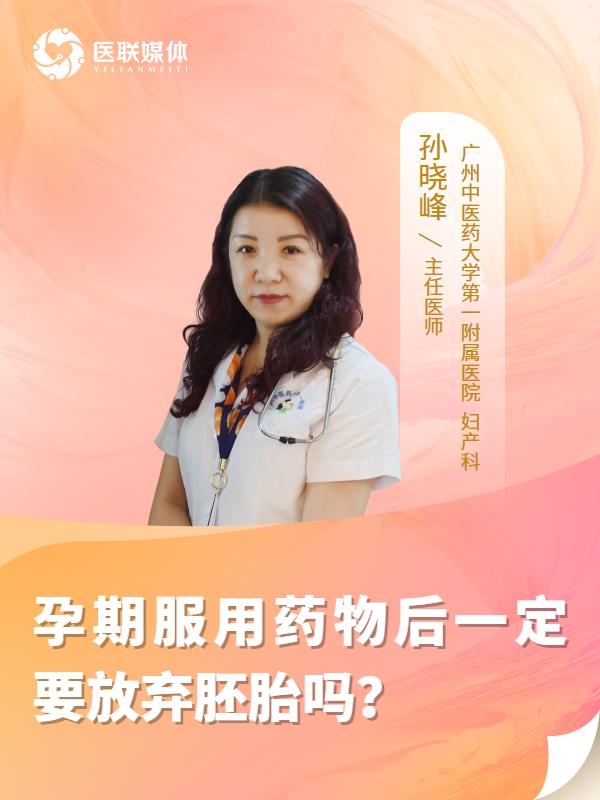 孕期服用药物后一定要放弃胚胎吗？