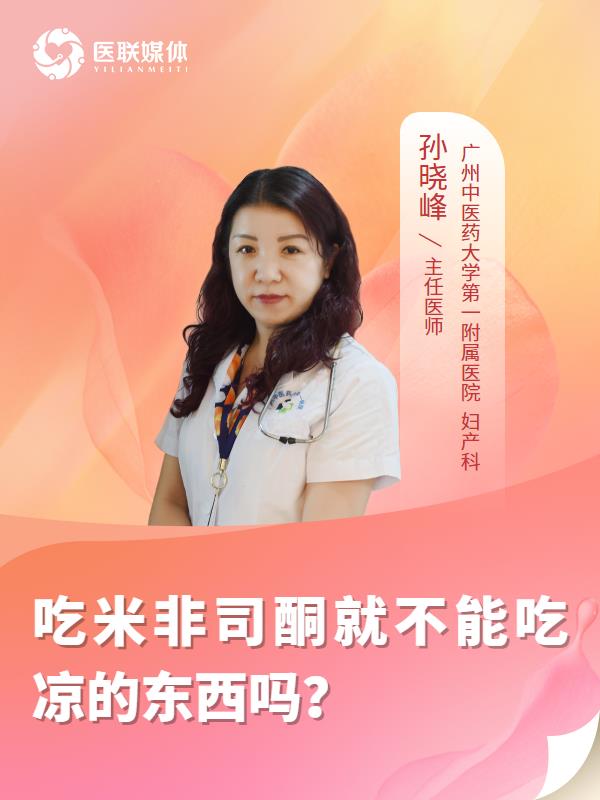 吃米非司酮就不能吃凉的东西吗？