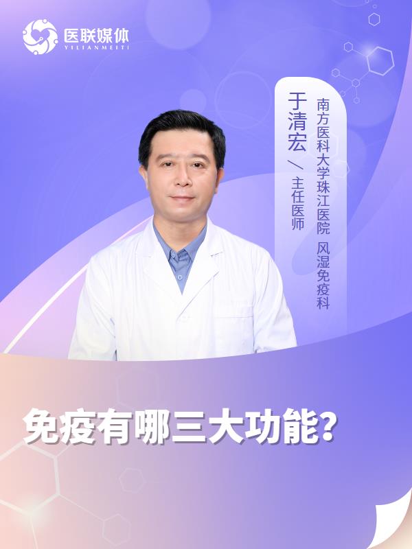 免疫有哪三大功能？