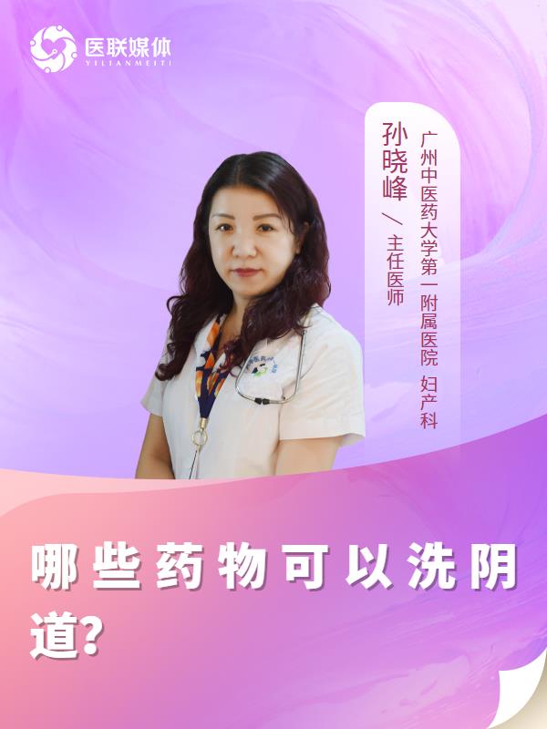 哪些药物可以洗阴道？
