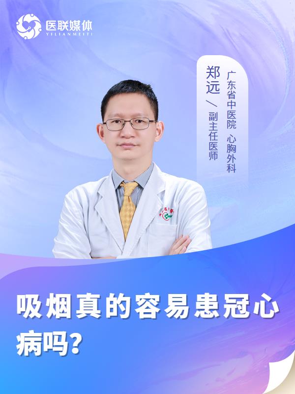 吸烟真的容易患冠心病吗？