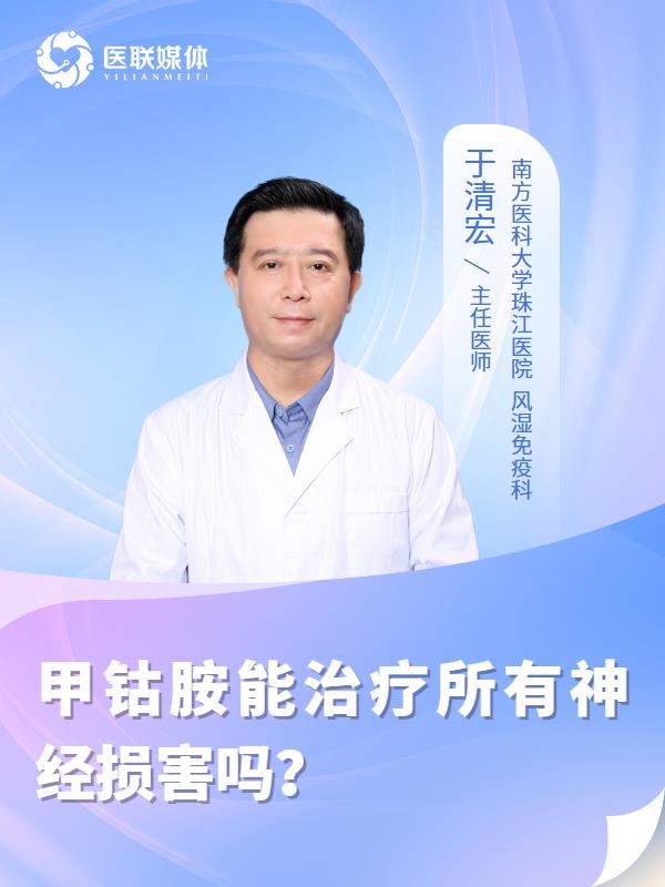 甲钴胺能治疗所有神经损害吗？