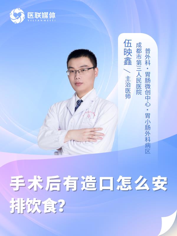 手术后有造口怎么安排饮食？