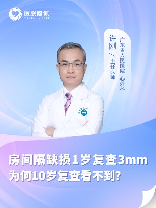 房间隔缺损1岁复查3mm为何10岁复查看不到？