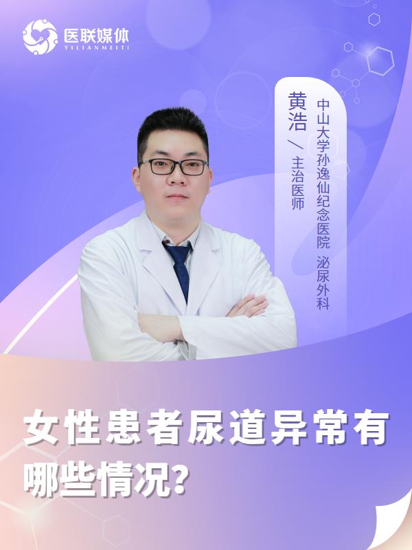 女性患者尿道异常有哪些情况？