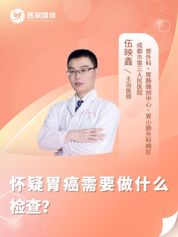 怀疑胃癌需要做什么检查？