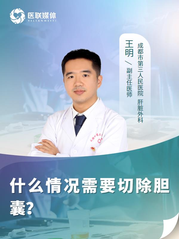 什么情况需要切除胆囊？