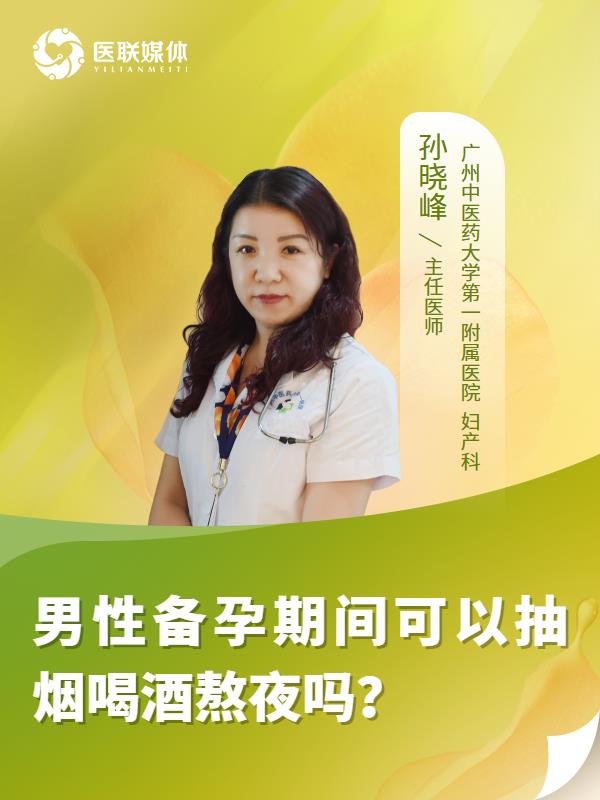 男性备孕期间可以抽烟喝酒熬夜吗？