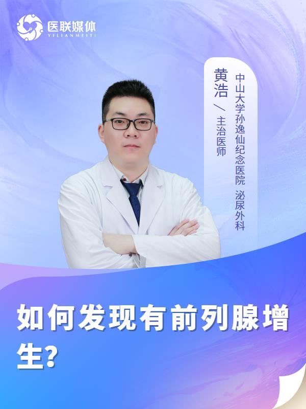 如何发现有前列腺增生？