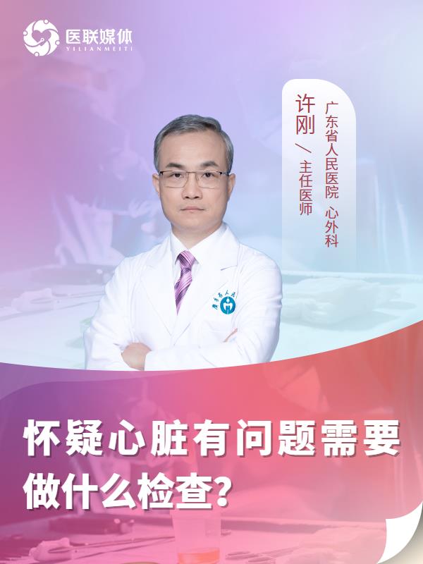 怀疑心脏有问题需要做什么检查？